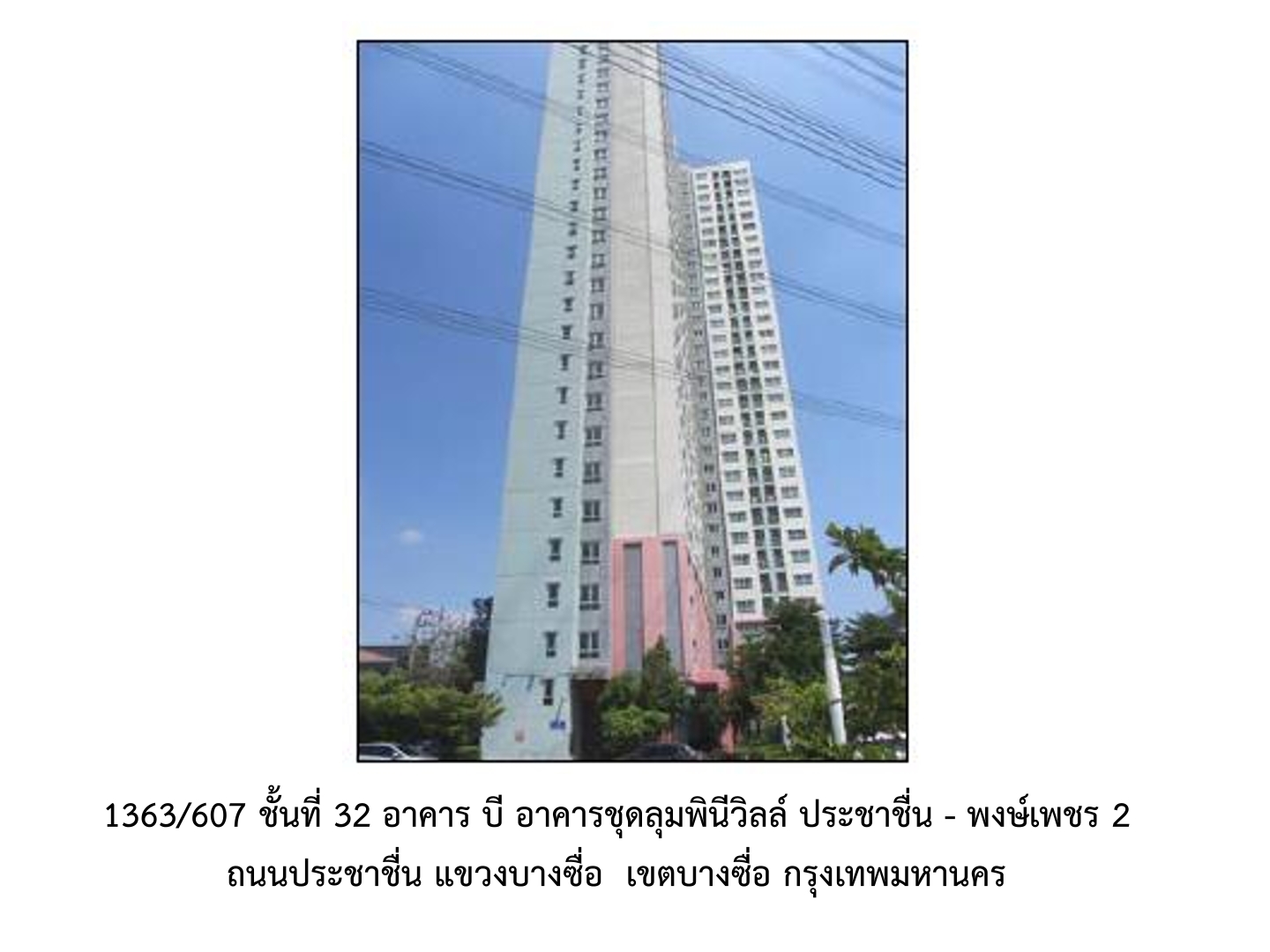 ห้องชุด แขวงวงศ์สว่าง เขตบางซื่อ กรุงเทพมหานคร