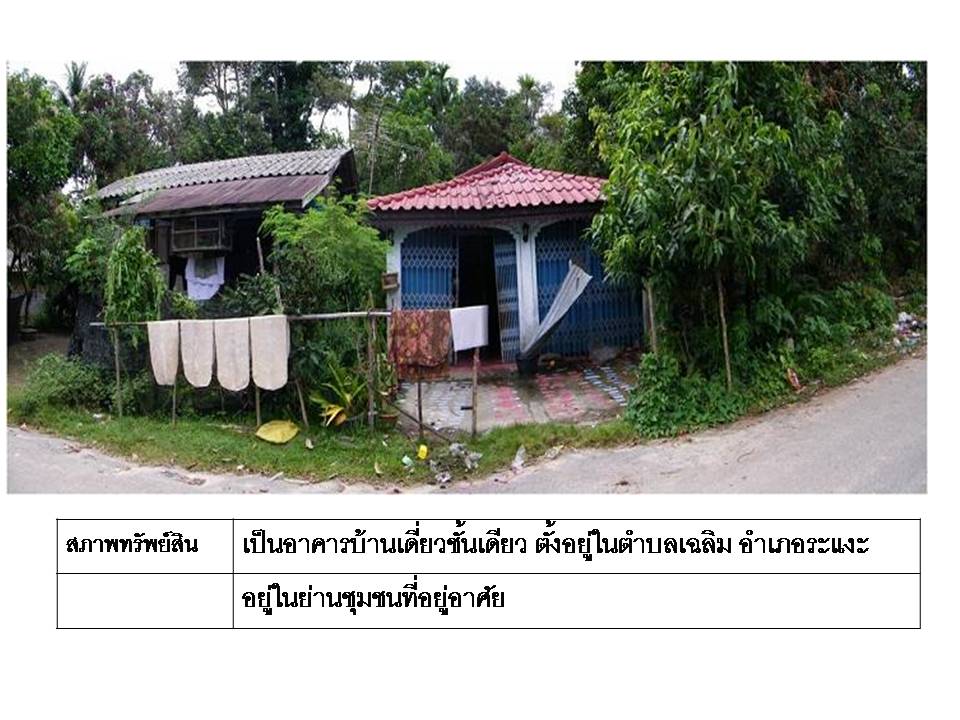บ้านเดี่ยว เฉลิม ระแงะ นราธิวาส