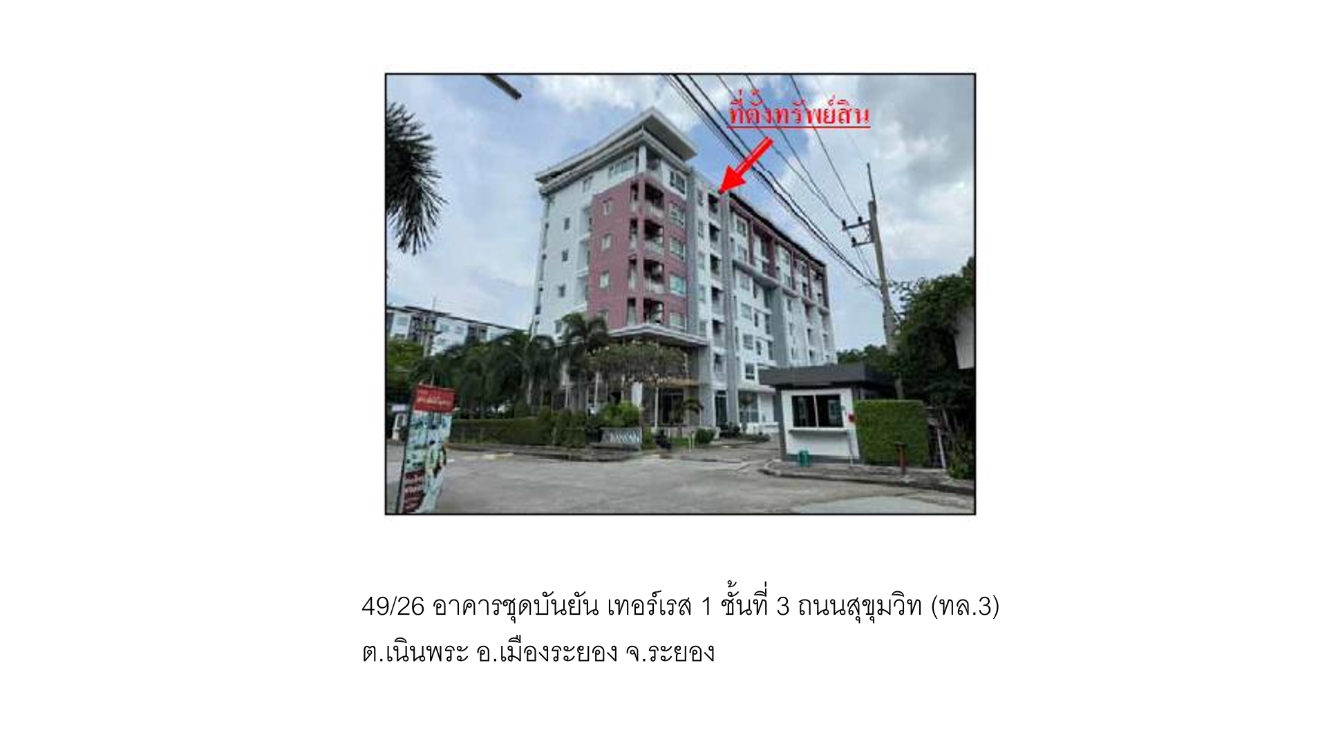 ห้องชุด เนินพระ เมืองระยอง ระยอง