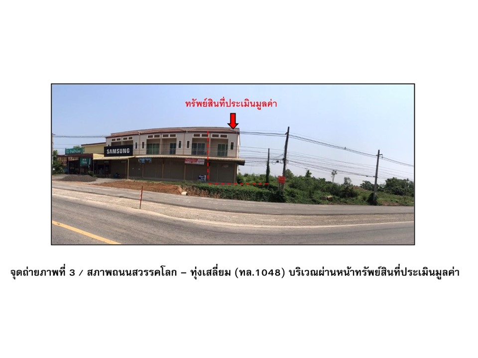 อาคารพาณิชย์ เขาแก้วศรีสมบูรณ์ ทุ่งเสลี่ยม สุโขทัย
